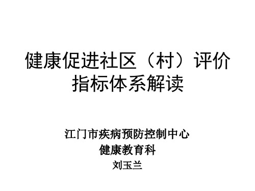 健康社区、健康村评价指标体系解读