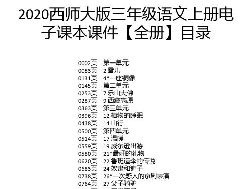 2020西师大版三年级语文上册电子课本课件【全册】