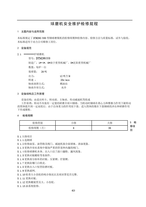 球磨机安全维护检修规程