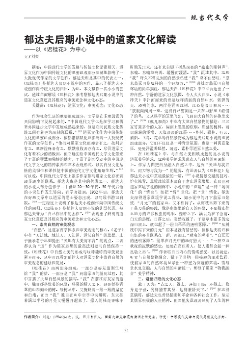 郁达夫后期小说中的道家文化解读——以《迟桂花》为中心