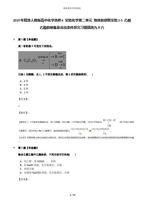 2019年精选人教版高中化学选修6 实验化学第二单元 物质的获取实验2-5 乙酸乙酯的制备及反应条件探究习题精