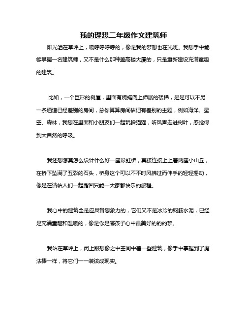 我的理想二年级作文建筑师