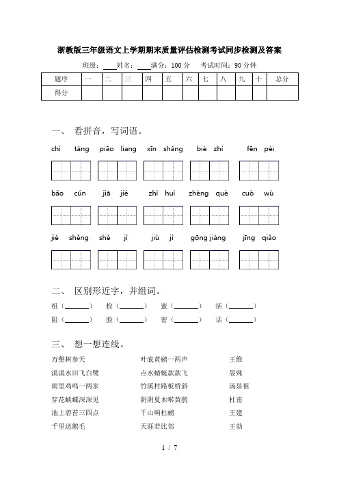 浙教版三年级语文上学期期末质量评估检测考试同步检测及答案