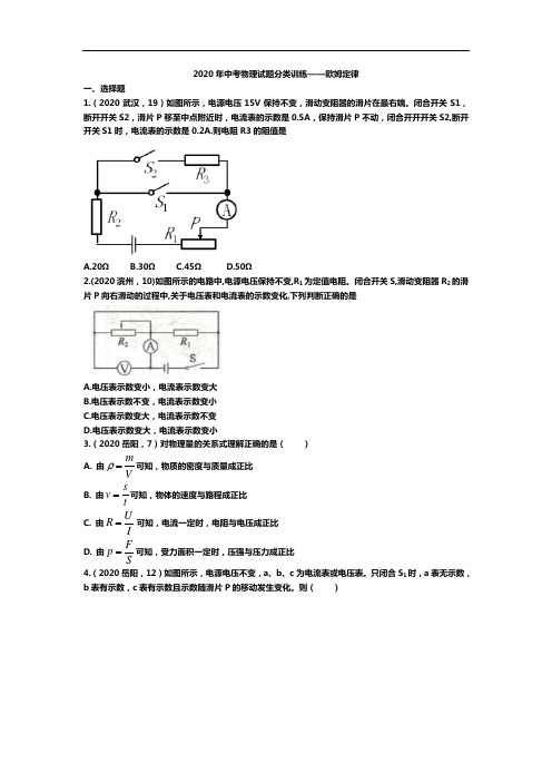 2020年中考物理试题分类训练15——欧姆定律