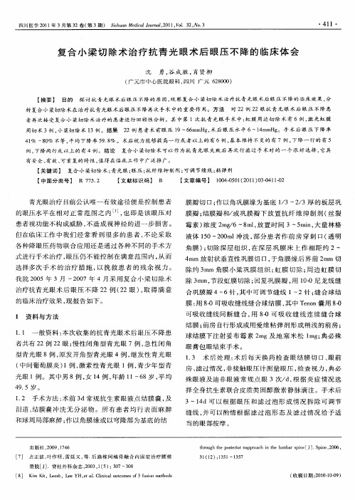 复合小梁切除术治疗抗青光眼术后眼压不降的临床体会