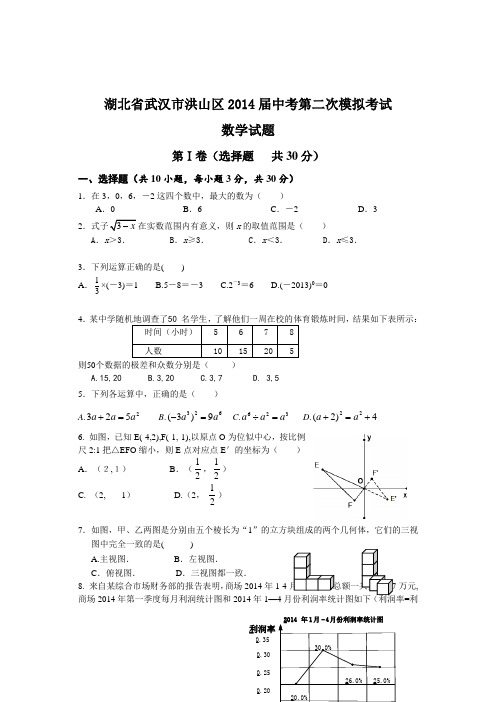 湖北省武汉市洪山区2014届中考第二次模拟考试数学试题