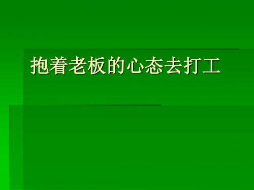 抱着老板的心态打工