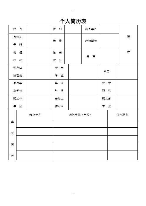 个人简历表格通用模板万能使用