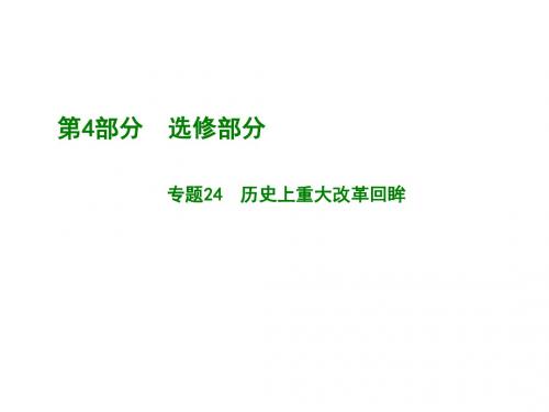 2018高考历史一轮复习：专题24  历史上重大改革回眸 (共65张PPT)