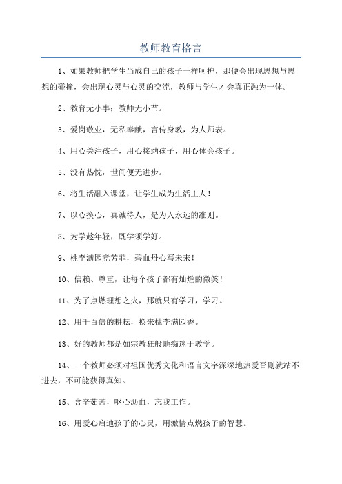 教师教育格言