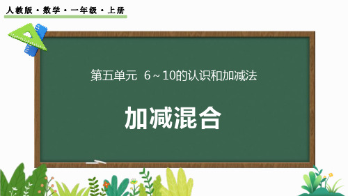 人教版小学数学一年级第五单元  6～10的认识和加减法加减混合PPT课件