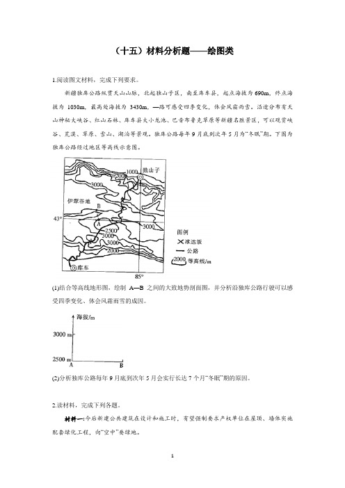 高考地理二轮复习：常考题型大通关(十五)材料分析题——绘图类