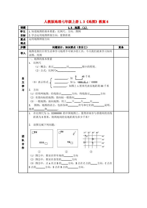 七年级地理上册 1.3《地图》教案6 人教新课标版