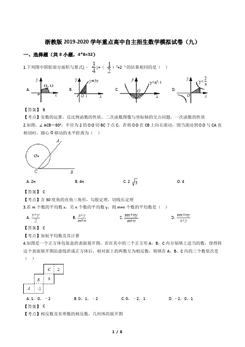 浙教版2019-2020学年中考数学重点高中自主招生数学模拟试卷九(含答案)