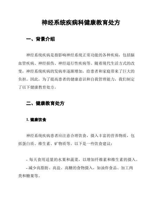 神经系统疾病科健康教育处方