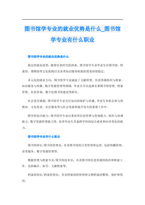 图书馆学专业的就业优势是什么图书馆学专业有什么职业