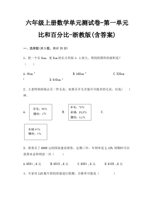 浙教版六年级上册数学单元测试卷第一单元 比和百分比(含答案)