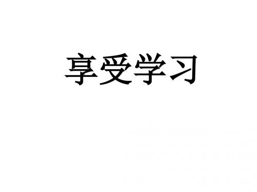 七年级政治享受学习1