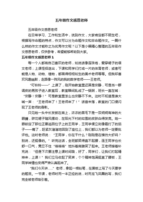 五年级作文感恩老师