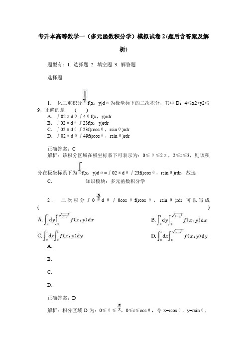 专升本高等数学一(多元函数积分学)模拟试卷2(题后含答案及解析)