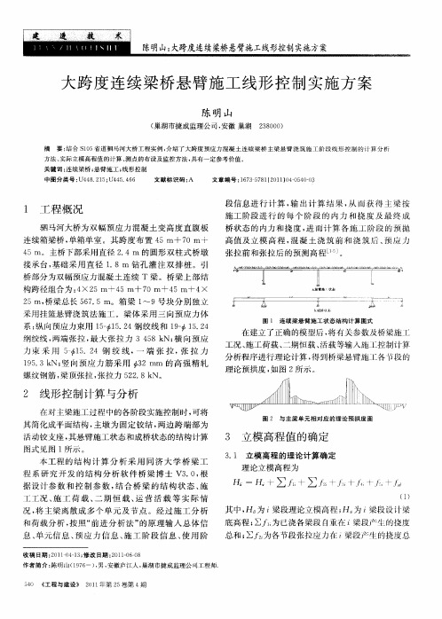 大跨度连续梁桥悬臂施工线形控制实施方案