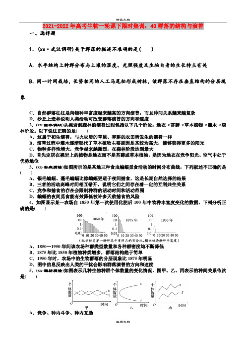 2021-2022年高考生物一轮课下限时集训：40群落的结构与演替