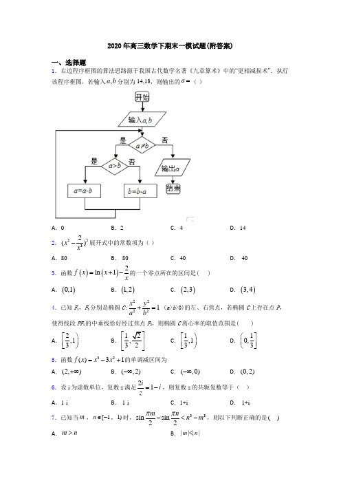 2020年高三数学下期末一模试题(附答案)