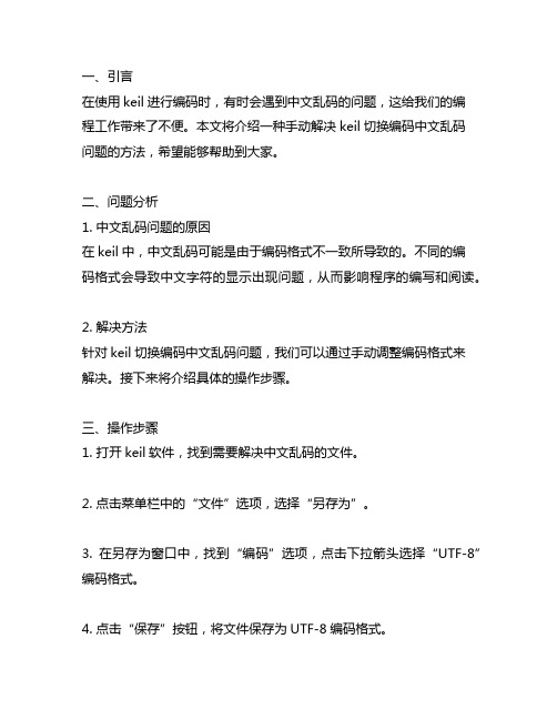 keil 切换编码中文乱码的一种手动解决方法