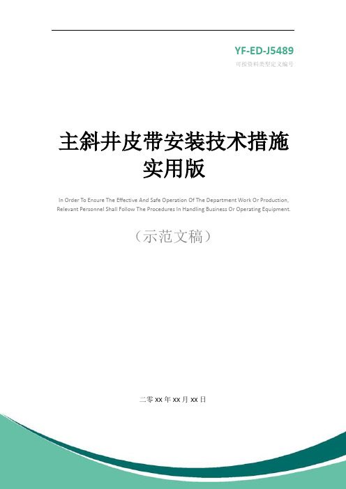 主斜井皮带安装技术措施实用版