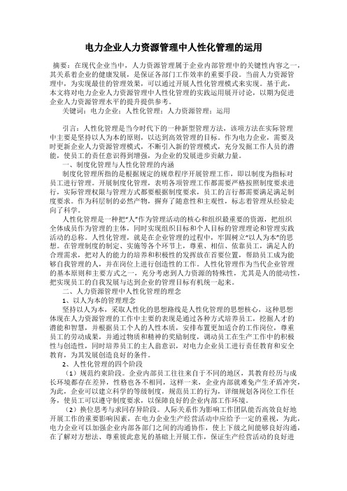 电力企业人力资源管理中人性化管理的运用