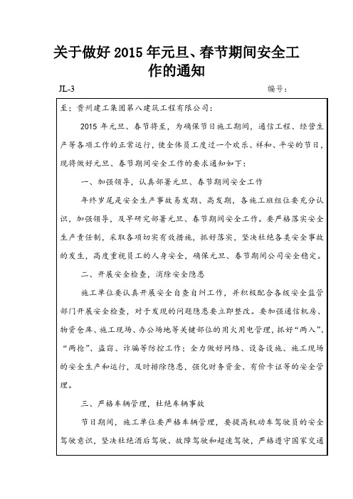 关于做好2015年元旦、春节期间安全工作的监理通知