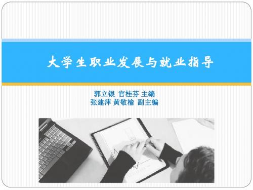 第三章  大学生职业生涯规划