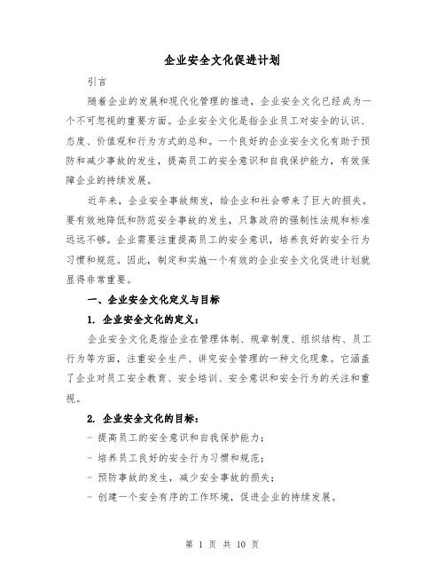 企业安全文化促进计划（三篇）