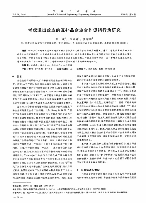 考虑溢出效应的互补品企业合作促销行为研究