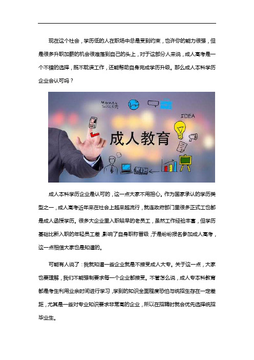 成人本科学历企业认可吗