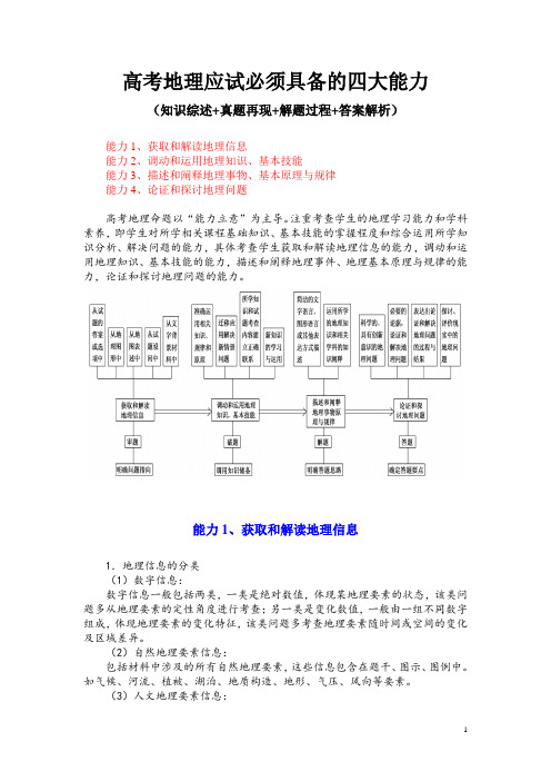 高考地理应试必须具备的四大能力(知识综述+真题再现+解题过程+答案解析)