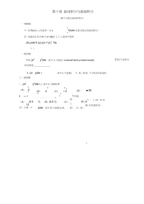 (完整版)第十章曲线积分与曲面积分练习题