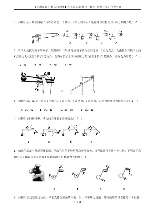 【专项提高-杠杆入门训练】九上第3章-杠杆(作图+简易计算)包含答案