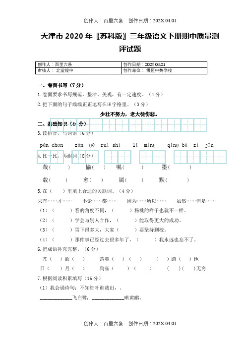 天津市2020〖苏科版〗三年级语文下册期中质量测评试题