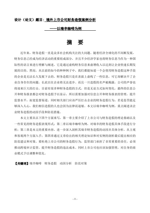 境外上市公司财务造假案例分析——以瑞幸咖啡为例   会计财务管理专业