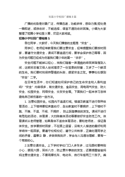 短篇小学校园广播稿3篇_主持技巧_