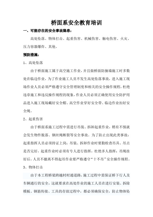 桥面系安全教育培训教学文案