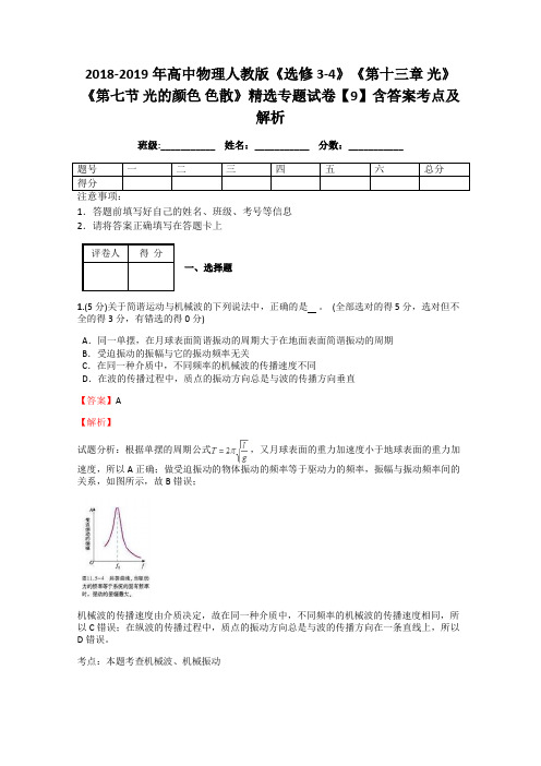 2018-2019年高中物理人教版《选修3-4》《第十三章 光》《第七节 光的颜色 色散》精选专题试卷【9】答案解析