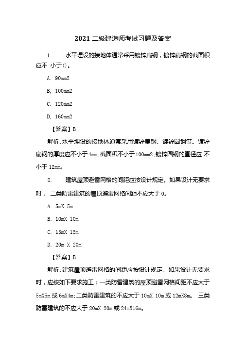 2021二级建造师考试习题及答案.docx