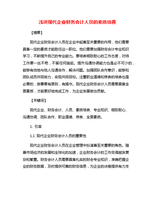 浅谈现代企业财务会计人员的素质培养