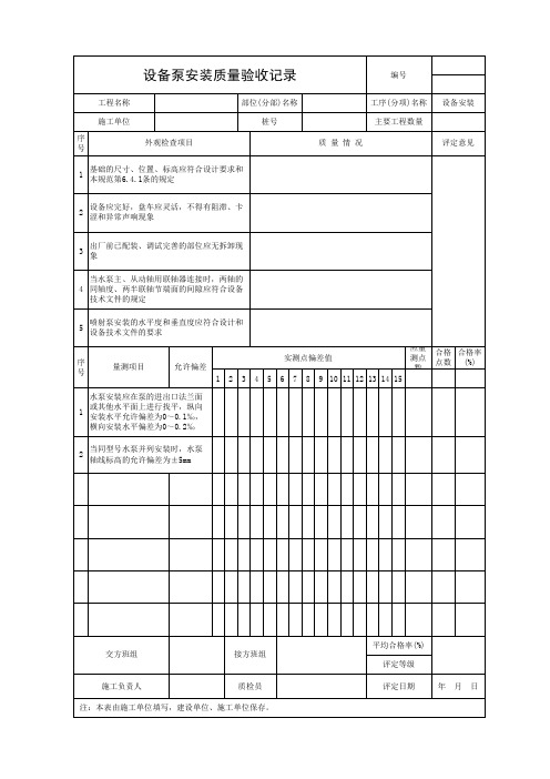 设备泵安装质量验收记录