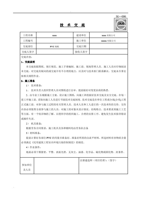 PVC地面技术交底