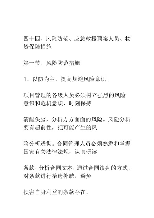 风险防范、应急救援预案及人员、物资保障措施