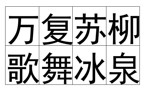 人教版一年级语文下册识字卡完整版