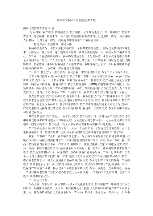 高中语文教师工作总结(优秀6篇)